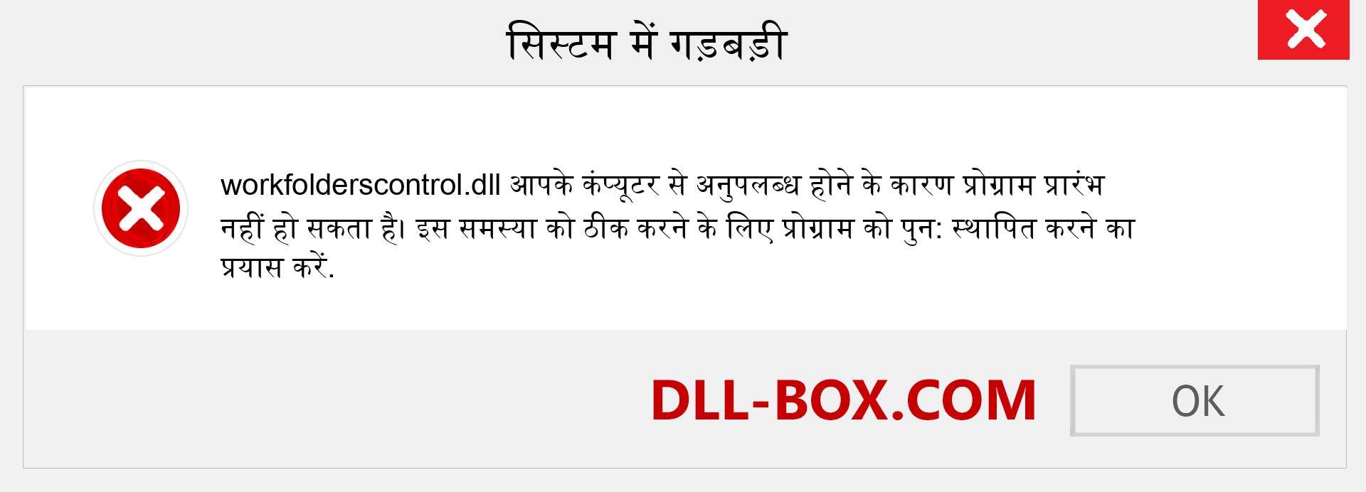 workfolderscontrol.dll फ़ाइल गुम है?. विंडोज 7, 8, 10 के लिए डाउनलोड करें - विंडोज, फोटो, इमेज पर workfolderscontrol dll मिसिंग एरर को ठीक करें