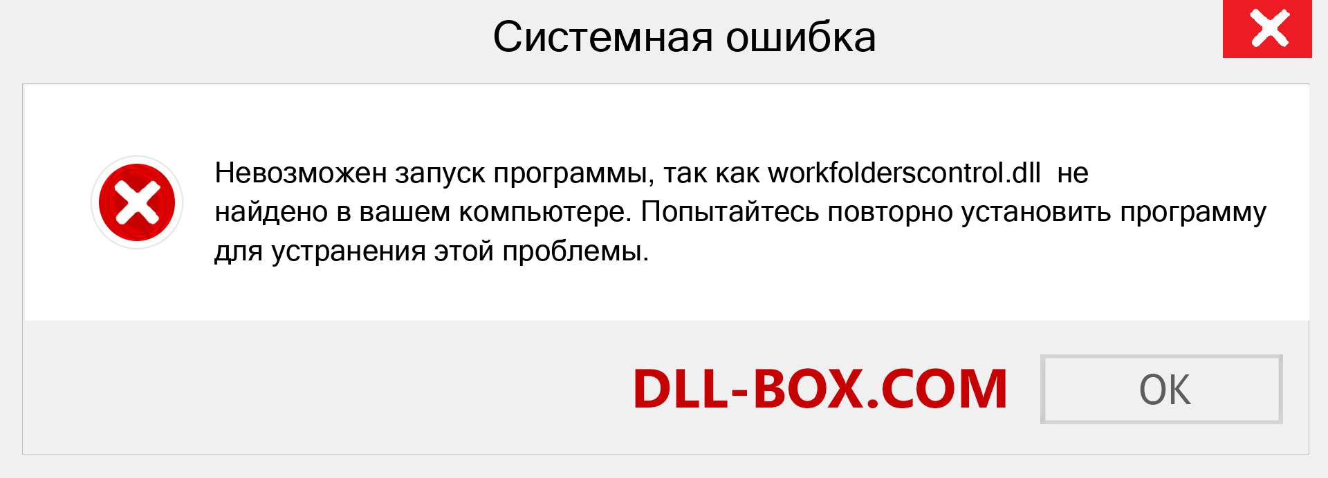 Файл workfolderscontrol.dll отсутствует ?. Скачать для Windows 7, 8, 10 - Исправить workfolderscontrol dll Missing Error в Windows, фотографии, изображения